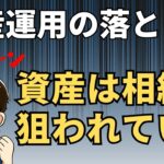 【要注意】相続税で損しない 意外と見落とす財産とは?