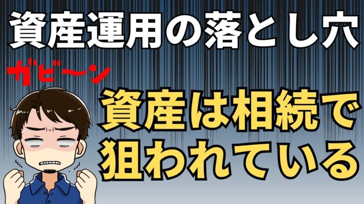 【要注意】相続税で損しない 意外と見落とす財産とは?