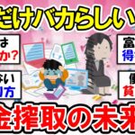 【有益】働くだけ損！未来は税金地獄？真面目は損！今こそ賢い生き方を【ガルちゃん】