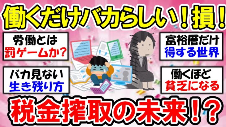 【有益】働くだけ損！未来は税金地獄？真面目は損！今こそ賢い生き方を【ガルちゃん】