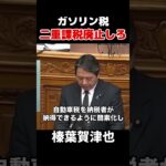 【二重課税】ガソリン税二重課税を廃止しろ！ #政治 #自民党 #石破茂 #ガソリン税 #榛葉賀津也 #国民民主党 #二重課税