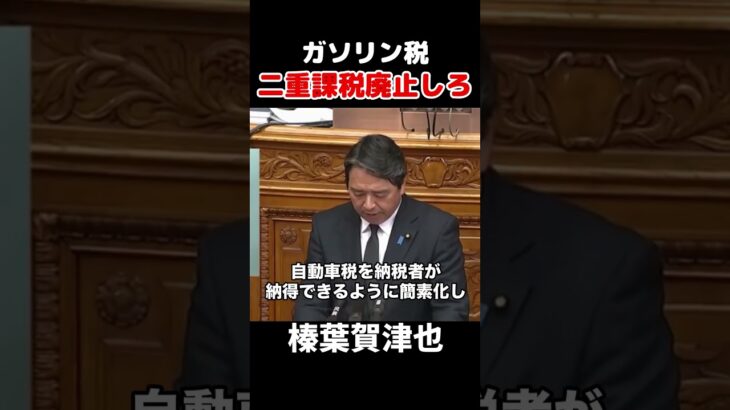 【二重課税】ガソリン税二重課税を廃止しろ！ #政治 #自民党 #石破茂 #ガソリン税 #榛葉賀津也 #国民民主党 #二重課税