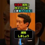 【「消費税減税」& 「廃止」は実現可能？】立憲民主党 驚きの回答！！「江田憲司(立憲民主党)×三橋貴明」