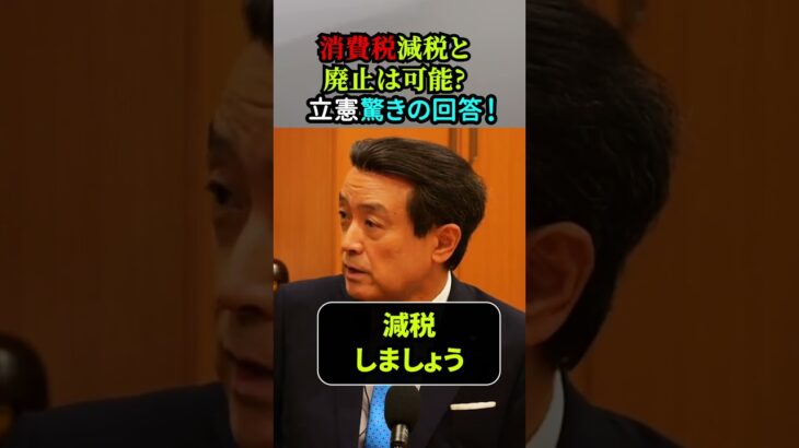 【「消費税減税」& 「廃止」は実現可能？】立憲民主党 驚きの回答！！「江田憲司(立憲民主党)×三橋貴明」