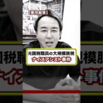 国税ＯＢが知識フル活用で脱税しまくった「ナイスアシスト事件」を知っていますか？ #税金 #投資 #お金 #節税 #フリーランス