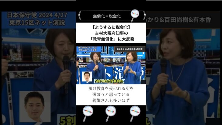 【ようするに税金化】吉村大阪府知事の教育無償化に大反発