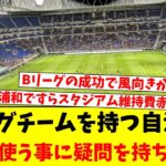 Ｊリーグチームを持つ自治体…税金を使う事に疑問を持ち始める