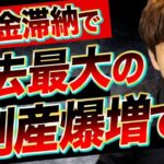 【大倒産ラッシュ】税金や社会保険料の滞納で、多くの企業が倒産してしまっている悲惨な現状について解説します！