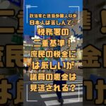 税務署の二重基準！庶民の税金には厳しいが、議員の裏金は見逃される？ #税務署 #税金 #裏金問題 #税務調査 #不公平 #税理士解説 #納税者 #政治家 #税制改革 #公平な社会