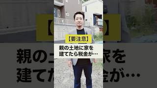 土地を貰うととんでもない税金に?!