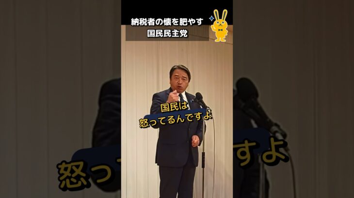 税金は財務省のものでも与党の政治家のものでもない！ #国民民主党 #玉木雄一郎 #榛葉賀津也 #選挙に行こう