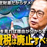 安定財源だからダメ！「今こそ消費税は廃止すべきだ！」｜安藤裕