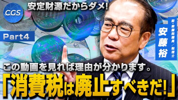 安定財源だからダメ！「今こそ消費税は廃止すべきだ！」｜安藤裕