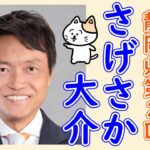 税金を下げるチャンス！さげさか大介 静岡二区 【参政党非公式】前編