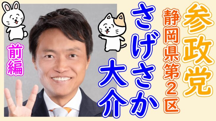 税金を下げるチャンス！さげさか大介 静岡二区 【参政党非公式】前編