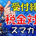 「スマート確定申告さんの受付締め切り迫る！副業の税金対策と確定申告をスムーズに」