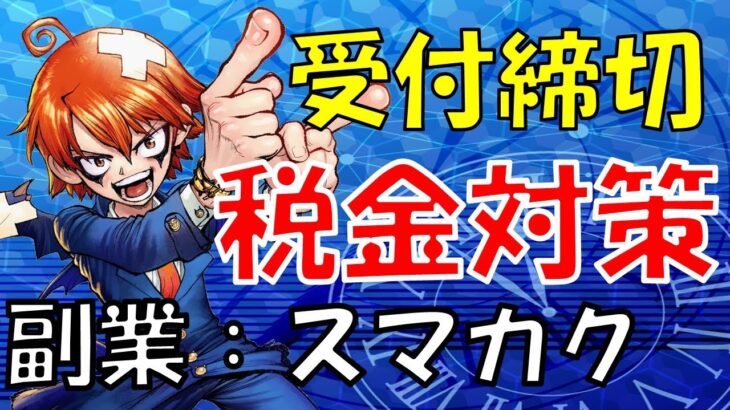 「スマート確定申告さんの受付締め切り迫る！副業の税金対策と確定申告をスムーズに」