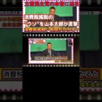 【暴露　嘘を追求】国民は知らない…消費税減税は…　立憲民主党野田さんの本音を山本太郎が徹底追及！国民が知るべき真実とは？ #れいわ新選組 #山本太郎 #消費税廃止 #立憲民主党 #野田佳彦