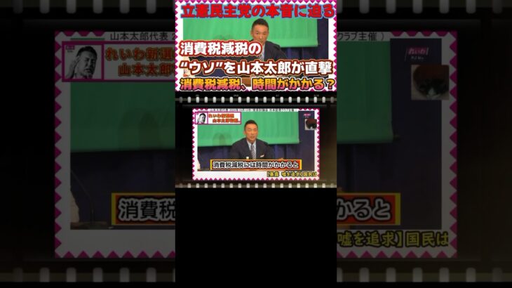 【暴露　嘘を追求】国民は知らない…消費税減税は…　立憲民主党野田さんの本音を山本太郎が徹底追及！国民が知るべき真実とは？ #れいわ新選組 #山本太郎 #消費税廃止 #立憲民主党 #野田佳彦