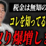 【税金】なぜやらない？この知識があるかないかで確実に手取り額が変わります。【個人事業主】