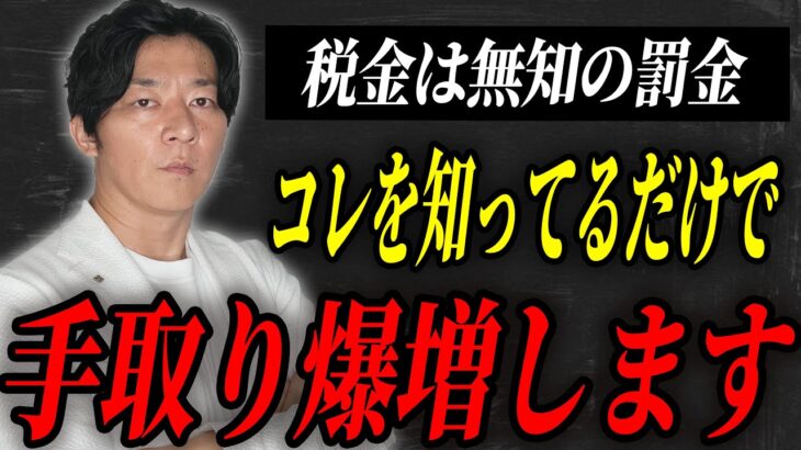 【税金】なぜやらない？この知識があるかないかで確実に手取り額が変わります。【個人事業主】