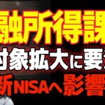 【影響はどこまで？】増税待ったなし！金融所得課税の衝撃！富裕層だけで終わらない！