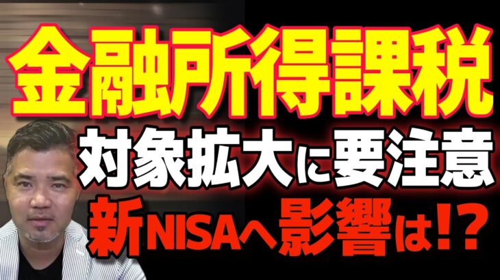 【影響はどこまで？】増税待ったなし！金融所得課税の衝撃！富裕層だけで終わらない！