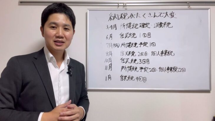 【驚愕】税金の年間支払いスケジュール。個人事業主は毎月ある？！