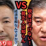 【石破茂】【山本太郎】山本太郎税金の問題で石破茂に問うとレベルが低すぎる回答で山本太郎呆れる　国民はブチギレ