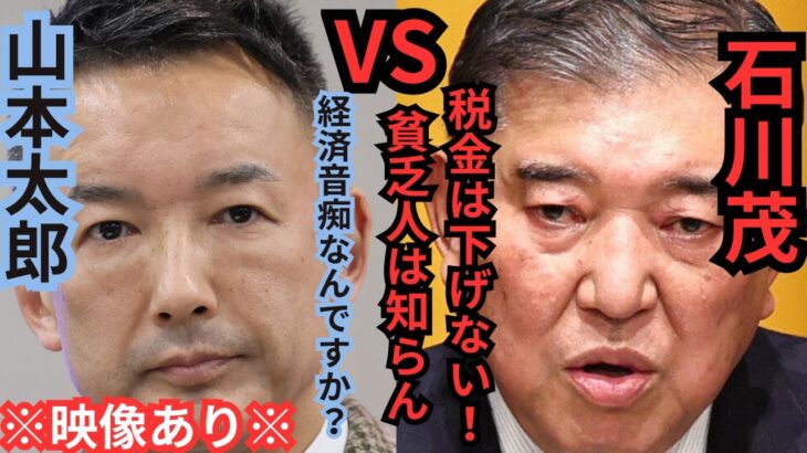 【石破茂】【山本太郎】山本太郎税金の問題で石破茂に問うとレベルが低すぎる回答で山本太郎呆れる　国民はブチギレ