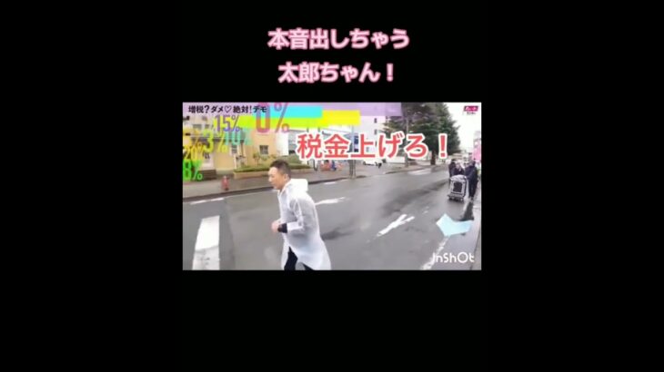 れいわ山本太郎も税金上げろ❗️と言ってるんだから消費税１５％に上げたら良いのでは❓️#れいわ新選組 #れいわ新選組切り抜き #比例はれいわ #れいわ国会情報 #自民党