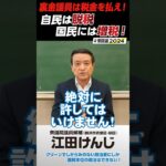 裏金議員は税金を払え！自民は脱税 国民には増税！衆議院議員候補 #江田けんじ