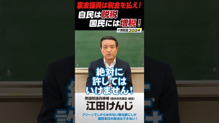 裏金議員は税金を払え！自民は脱税 国民には増税！衆議院議員候補 #江田けんじ