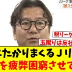 税金にたかりまくるＪリーグ…地方を疲弊困窮させている