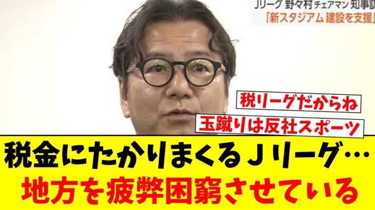 税金にたかりまくるＪリーグ…地方を疲弊困窮させている