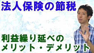 法人保険で利益の繰り延べをするメリット・デメリットと節税効果