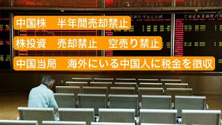 中国株、半年間売却禁止　株投資空売り禁止　海外にいる中国人に税金を徴収