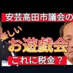 税金を使ってお遊戯会をする安芸高田市議会。