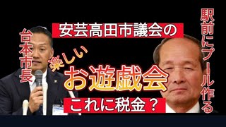 税金を使ってお遊戯会をする安芸高田市議会。