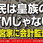 秋篠宮家の資金疑惑に迫る！国民の税金はどこへ？