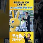 税金と社会保険料の引き下げで #手取りを増やす #国民民主党 #玉木雄一郎