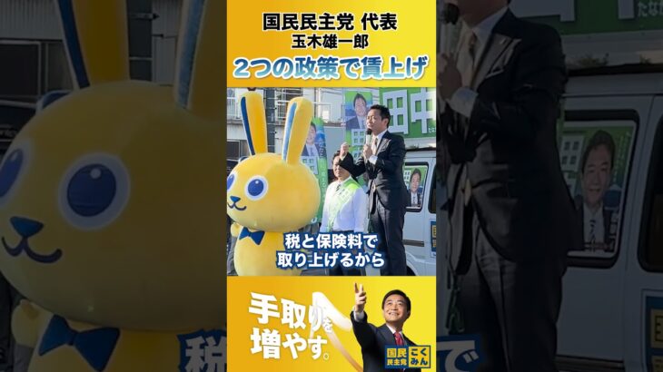 税金と社会保険料の引き下げで #手取りを増やす #国民民主党 #玉木雄一郎