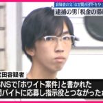 【横浜強盗殺人】逮捕の男「税金の滞納が数十万円」  容疑者の父「なぜ闇バイトをやったのか…」