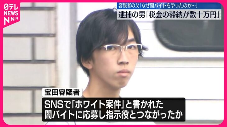 【横浜強盗殺人】逮捕の男「税金の滞納が数十万円」  容疑者の父「なぜ闇バイトをやったのか…」