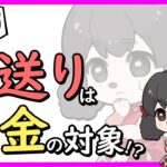 【贈与税】親から子への仕送りは税金の対象になる…!? #税理士