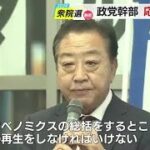 「政権が変われば税金の使い方が変わる」立民・野田代表が静岡入りして政権交代を訴える