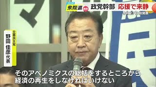 「政権が変われば税金の使い方が変わる」立民・野田代表が静岡入りして政権交代を訴える