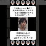 【納税のために】横浜強盗闇バイト容疑者「税金の滞納数十万円を払うためにやった」…に対する世間の反応