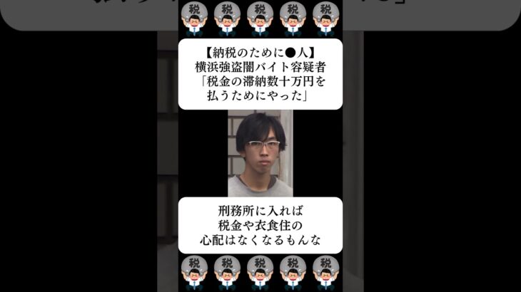 【納税のために】横浜強盗闇バイト容疑者「税金の滞納数十万円を払うためにやった」…に対する世間の反応