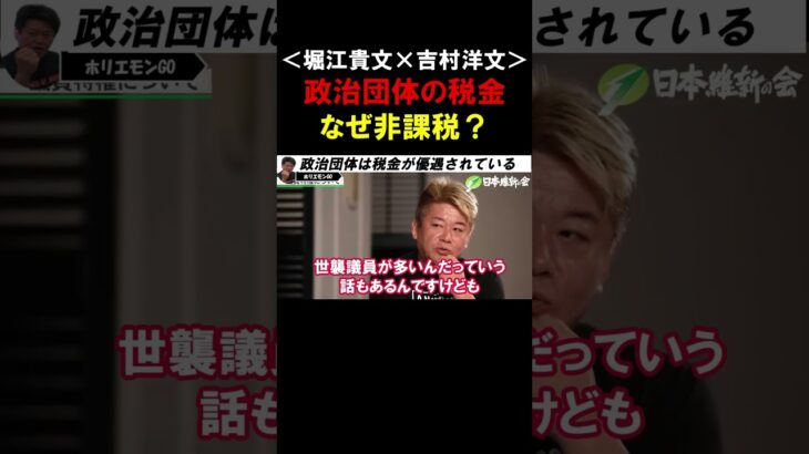 【ホリエモン×吉村洋文】民間の感覚ではありえない！政治団体の税金はなぜ非課税なのか？【堀江貴文  切り抜き】